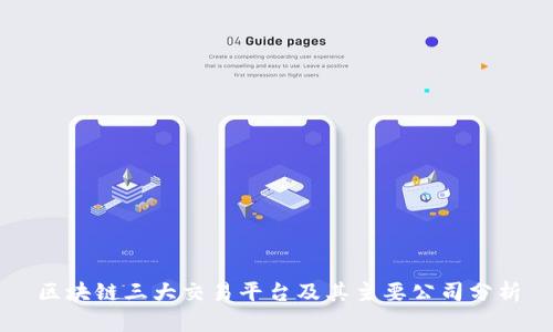 区块链三大交易平台及其主要公司分析