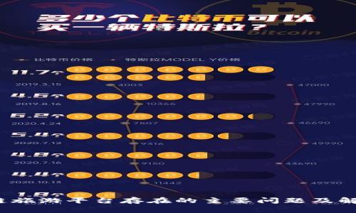  区块链旅游平台存在的主要问题及解决方案