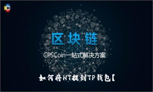 如何将HT提到TP钱包？