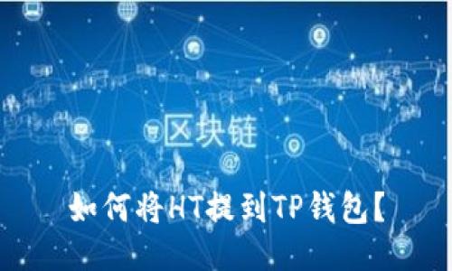 如何将HT提到TP钱包？