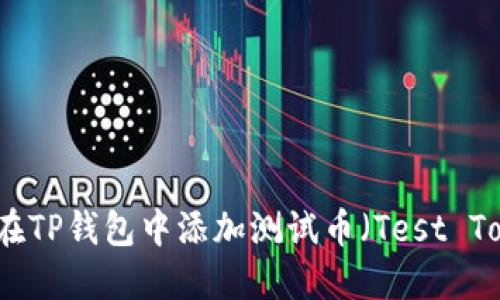 如何在TP钱包中添加测试币（Test Token）