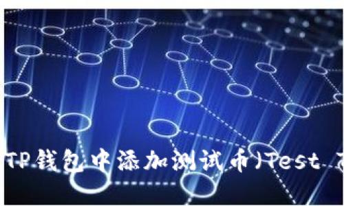 如何在TP钱包中添加测试币（Test Token）