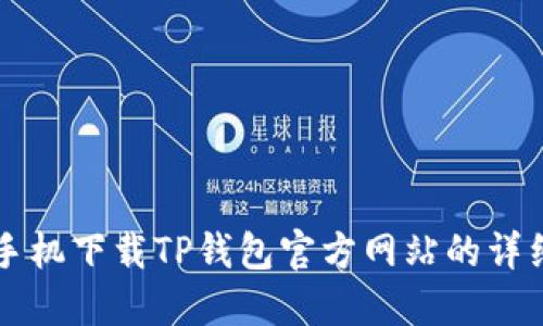 苹果手机下载TP钱包官方网站的详细指南