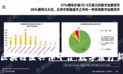 宁波区块链医共体平台：数字医疗新纪元