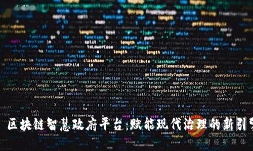 : 区块链智慧政府平台：赋能现代治理的新引擎