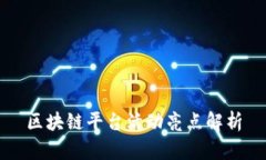 区块链平台活动亮点解析