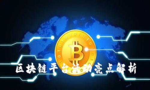区块链平台活动亮点解析