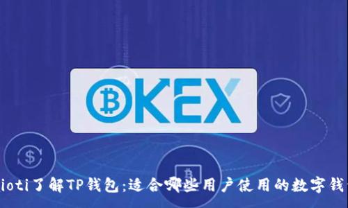 :
baioti了解TP钱包：适合哪些用户使用的数字钱包！