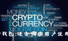 :baioti了解TP钱包：适合哪些用户使用的数字钱包