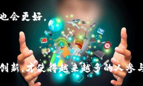 biao ti/biao ti

区块链平台注册指南：一步步教你开始

/guanjianci

区块链注册, 区块链平台, 加密货币

---

## 引言

区块链技术的快速发展使它成为了一个备受关注的话题。越来越多的人希望加入这个领域，利用它所带来的机遇。无论是希望投资加密货币，还是想要建立自己的区块链项目，注册一个区块链平台都是必要的一步。本篇文章将详细介绍如何注册一个区块链平台，涵盖相关的步骤、注意事项以及常见的误区。

## 如何选择合适的区块链平台

在开始注册之前，首先需要了解市面上有哪些区块链平台可供选择。不同的平台具有不同的功能、特点及适用场景。

### 1. 主流区块链平台介绍

市面上有许多主流的区块链平台，比如以太坊（Ethereum）、比特币（Bitcoin）、波卡（Polkadot）、超链（Hyperledger）等。每个平台都有其特定的应用场景。

以太坊是目前最受欢迎的智能合约平台，适合开发去中心化应用（DApp）；比特币则是最早的区块链平台，适合做数字货币的交易；而波卡则是聚合多个区块链的可扩展性解决方案，适合需要跨链交互的项目；超链则适合企业级应用，提供私链和联盟链解决方案。了解这些基本信息可以帮助用户选择适合自己需求的平台。

### 2. 考虑需求和目标

在选择区块链平台时，还需考虑自己的需求和目标。如果你是希望投资加密货币的用户，可以选择容易注册和交易的平台；如果你是开发者，可能更关注平台的可编程性和社区支持；企业客户可能会更关注安全性和稳定性。

了解自己的需求之后，可以针对性地选择一个或多个平台进行深入研究和注册。

## 注册区块链平台的步骤

注册一个区块链平台的过程通常包括创建账户、身份验证、设置钱包等步骤。接下来我们将逐步详细说明。

### 1. 创建账户

通常情况下，注册一个区块链平台需要首先访问该平台的官方网站。找到“注册”按钮，点击进入注册页面。一般情况下，会要求用户填写基本信息，包括邮箱、用户名和密码。

在填写信息时，建议使用一个安全性高的密码，并且不要与其他网站的密码相同，以降低被盗的风险。填写完毕后，提交注册申请。

### 2. 身份验证

为了遵守反洗钱（AML）和了解你的客户（KYC）政策，许多区块链平台会要求用户进行身份验证。验证过程通常需要上传政府签发的身份证件（如护照或驾照）和一些个人信息（如住址证明）。

身份验证的时间因平台而异，有些平台可以迅速审核，而有些则可能需要数天的时间。审核完成后，你将收到确认邮件，告知你账户已成功激活。

### 3. 设置钱包

完成注册后，下一步是设置自己的数字钱包。大多数平台都会提供内置的钱包服务，你可以选择直接使用。此外，还可以选择外部钱包（如硬件钱包或软件钱包），以获得更高的安全性。

在设置钱包时，请务必妥善保管自己的私钥或助记词，以确保你对自己资产的控制。如果遗失了这些信息，可能会导致资产不可恢复。

### 4. 资金充值和交易

钱包设置完成后，你便可以选择向钱包充值资金，一般可通过法币充值或直接转账其它加密货币。充值完成后，就可以开始进行交易了。

交易时需注意平台的交易费用、限额等信息，选择适合的交易方式进行操作。

## 常见问题解答

在注册和使用区块链平台的过程中，用户可能会遇到各种问题。以下是一些常见的问题及其详细解答。

### 1. 如何保障账户安全？

账户安全是使用区块链平台中最重要的问题之一。在注册后用户需要采取一些措施来保护自己的账户。

首先，强密码是必须的，用户应该选择包含字母、数字和特殊字符的复杂密码。其次，启用两步验证（2FA），增加账户的防护层。许多平台支持通过手机短信或应用程序进行二次验证。

此外，定期检查账户的登陆记录，对于任何异常活动要及时处理。如果发现账户被入侵，应立即联系平台客服进行处理。

最后，妥善保管自己的物理设备，避免公共网络环境下使用账户，以防被黑客攻击。

### 2. 如何处理账户被冻结的情况？

在某些情况下，因安全审查或违反平台使用条款，用户的账户可能会被冻结。面对这种情况，用户可以采取以下步骤。

首先，检查平台是否发出了冻结通知，如果有，应仔细阅读详细信息，了解冻结原因。随之而来的步骤是联系平台客服，了解有关解冻的具体流程。

在与客服沟通过程中，需要提供必要的身份证明文件，有效率的沟通可能帮助更快地解决问题。在修正问题并满足平台要求后，账户将有可能恢复正常。

### 3. 区块链平台收费如何计算？

大多数区块链平台会向用户收取手续费，这种费用通常基于交易金额或比例来计算。不同平台收费政策也各不相同，常见的收费包括交易手续费、提现手续费和充值费用。

用户在选择平台时，可以参考收费结构，选择费用合理的平台。此外，某些平台还会有VIP等级用户和活动期间的优惠费率，灵活利用这些机制将有助于降低成本。

需要注意的是，手续费的高低可能会影响到账时间。如果手续费过低，交易可能需要较长时间才能被确认。

### 4. 如何选择安全可信的区块链平台？

选择一个安全的区块链平台是确保自己资金和信息安全的前提。用户可以通过多个渠道评估平台的安全性，包括官网的信息、新闻报道、用户评价和社区反馈。

查看平台是否有相关的安全认证和合规性，例如是否符合MLA和KYC政策。良好的监管合规性通常意味着平台在安全方面较为可靠。

另外，平台的技术实力和市场表现也是评估的重要指标。高负载能力及快速的交易确认时间通常意味着平台的技术成熟度更高，用户的交易体验也会更好。

## 结语

通过上述详细的介绍，我们希望帮助你更好地理解如何注册一个区块链平台。区块链技术的未来充满无限可能，正是因为这一技术的不断发展与创新，才使得越来越多的人参与其中。希望通过这篇文章，能为你在区块链世界的旅程打下良好的基础。