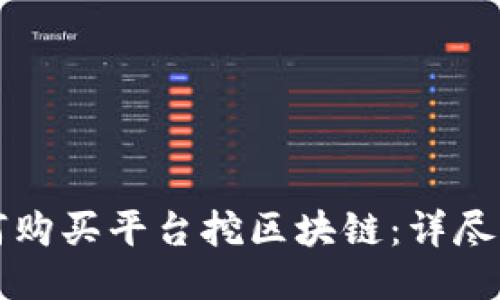 如何购买平台挖区块链：详尽指南