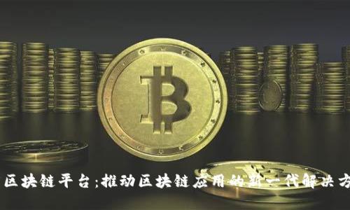 H5区块链平台：推动区块链应用的新一代解决方案