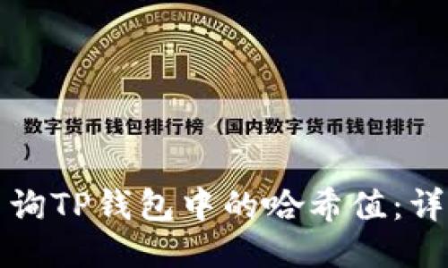 如何查询TP钱包中的哈希值：详细指南