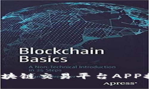  优质区块链交易平台APP推荐解析