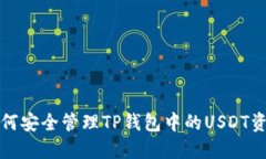 如何安全管理TP钱包中的USDT资产