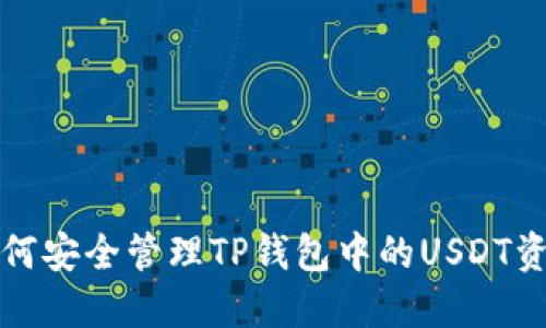 如何安全管理TP钱包中的USDT资产