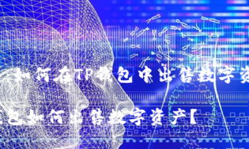 题目：如何在TP钱包中出售数字资产？

TP钱包如何出售数字资产？