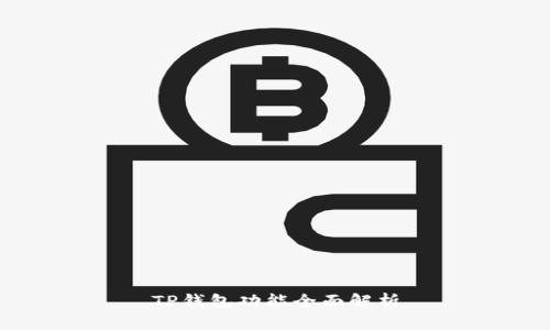 TP钱包功能全面解析