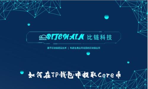 如何在TP钱包中提取Core币