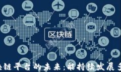 区块链平台的未来：能持续发展多久？