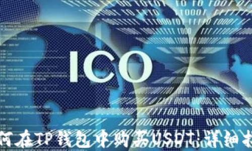 
如何在TP钱包中购买USDT：详细指南