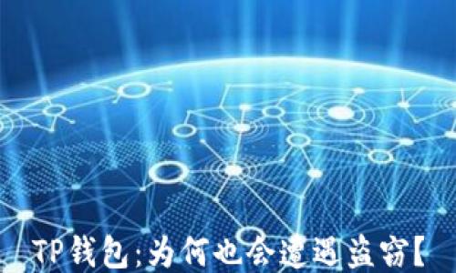 TP钱包:为何也会遭遇盗窃?