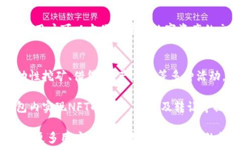  

TP钱包成立时间

TP钱包,成立时间,数字钱包/guanjianci

TP钱包的背景与成立
TP钱包（Trust Wallet）是一款去中心化数字钱包，旨在为用户提供安全、便捷的加密资产管理服务。TP钱包的成立是一个充满愿景的决策，旨在解决用户在管理数字资产时面临的诸多问题。它的成立意味着一个新的开端，标志着区块链与加密货币行业向更广泛用户群体的开放。

最初，TP钱包由维克多·拉赫米和他的团队于2017年创建。团队成员都具备极高的技术背景和丰富的区块链产品开发经验。早期，TP钱包的开发重心放在提供一种简便、安全的数字资产管理方式，以满足越来越多用户的需求。随着加密货币市场的迅速发展，TP钱包逐步演变成了一个功能完善的去中心化钱包，支持多种加密货币的存储和交易。

TP钱包的发展历程
TP钱包在成立初期便获得了用户的广泛关注。在推出的第一年内，用户数量迅速增长，达到了数十万。为了提高服务质量和用户体验，团队不断进行产品迭代与功能更新，加入了众多新特性。

在2018年，TP钱包与多个区块链网络进行了深度的合作，以实现更多数字资产的支持。除了以太坊、比特币等主流币种外，TP钱包还逐渐扩展支持了ERC20、ERC721等代币，提升了用户资产的多样性。

TP钱包的主要功能与特点
TP钱包的功能涵盖了数字资产的多方面管理，包括但不限于：资产存储、交易、DApp访问、隐私保护等。用户可以在钱包内安全地存储、发送、接收多种类型的数字资产，同时能够通过内置的去中心化应用（DApp）进行智能合约的交互。

此外，TP钱包注重用户体验，界面设计简洁直观，方便用户进行操作。平台还提供了安全机制，如助记词、私钥加密等，保证用户资产的安全性。同时，TP钱包支持多语言，能够满足全球用户的需求。

TP钱包在市场中的竞争优势
在数字货币市场中，TP钱包凭借其独特的优势获得了良好的市场口碑。首先，去中心化的特性使用户对自己的资产拥有完全的控制权，降低了与中心化平台相关的风险。

其次，TP钱包持续保持技术创新，不断推出新功能以提升产品竞争力。团队对于市场反馈的快速反应使得TP钱包能够及时调整产品策略，满足用户的不断变化需求。

TP钱包未来的发展方向
TP钱包团队对于未来的计划包括进一步扩展支持的区块链网络、增加更多的金融服务及功能。例如，计划推出更多创新的DeFi产品，以吸引更多用户参与到去中心化金融的浪潮中。此外，TP钱包也在考虑通过生态建设，进一步与更多项目合作，以增强钱包的实际应用价值。

相关问题一：TP钱包如何保障用户资产安全？
TP钱包非常重视用户资产的安全性，其设计和功能均围绕保障资产安全展开。首先，TP钱包对于用户的私钥进行本地存储，这样用户的私钥不会被上传到服务器，减少了被攻击的风险。其次，TP钱包采用助记词加密的方式，确保即使在设备丢失的情况下，用户也可以通过助记词恢复账户。此外，TP钱包支持指纹识别和面部识别功能，进一步增强了账户的安全性。

为了增强用户的安全意识，TP钱包提供了全面的安全教育资源，帮助用户认识到可能存在的风险和保护措施。用户还可以自行设置交易密码，以防止他人未经授权访问和操作他们的账户。

相关问题二：TP钱包支持哪些资产和区块链？
TP钱包支持的资产种类非常丰富，涵盖了几乎所有主流的加密货币以及众多ERC20、ERC721等token，用户可以通过钱包存储和管理多种数字资产。现阶段，TP钱包支持以太坊、比特币、波场、币安智能链等多个区块链的数字资产。

此外，随着区块链技术的不断发展，TP钱包团队也在不断增加对新兴区块链和资产的支持，以满足用户的需求。用户只需通过钱包内的资产添加功能，即可方便地管理他们的各种数字资产。

相关问题三：如何使用TP钱包进行交易？
使用TP钱包进行交易非常简单，用户只需下载安装TP钱包应用并创建账户。创建账户后，通过钱包的界面可以轻松进行资产的发送与接收。用户只需输入对方的地址、输入金额并确认，即可完成交易。

TP钱包也为用户提供了多种交易选项，包括快速交易和自定义手续费等。用户可以根据市场情况选择最优的交易策略。此外，TP钱包还集成了多个去中心化交易所，用户可以方便地进行数字资产的交换，进一步提升了交易的灵活性。

相关问题四：TP钱包如何参与DeFi与NFT市场？
TP钱包为用户提供了便捷的DeFi和NFT访问通道，用户只需在钱包内找到对应的DApp或市场，便可进行投资或交易。对于DeFi，用户可以通过TP钱包直接参与流动性挖矿、借贷、资产交换等多种活动。

而在NFT市场，TP钱包本身也支持ERC721标准的NFT资产，用户可以轻松管理和交易各种数字艺术品、收藏品等。TP钱包与多个NFT平台进行合作，用户可以在钱包内实现NFT的购买、出售及转让等操作，极大地方便了用户在DeFi与NFT市场的需求。

通过上述对TP钱包的介绍，相信您对TP钱包的成立时间、功能及其市场竞争力有了更深入的了解。同时，这也为后续可能遇到的问题提供了详尽的解答，希望能帮助更多用户安全便捷地管理自己的数字资产。