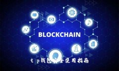 t p钱包安全使用指南