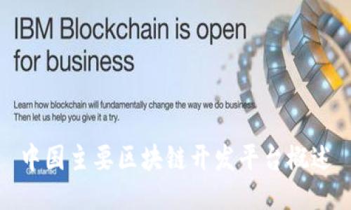 中国主要区块链开发平台概述