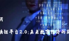 与关键词雅虎区块链平台2.0：未来数字经济的新