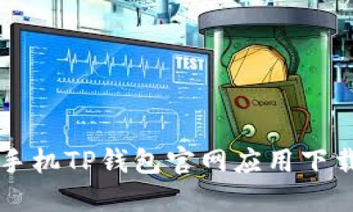 苹果手机TP钱包官网应用下载指南