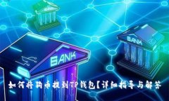 如何将狗币提到TP钱包？详细指导与解答