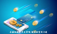   区块链投资平台帮呗：解锁财富新门道