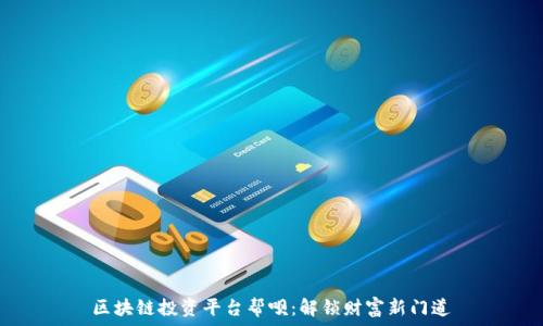   
区块链投资平台帮呗：解锁财富新门道