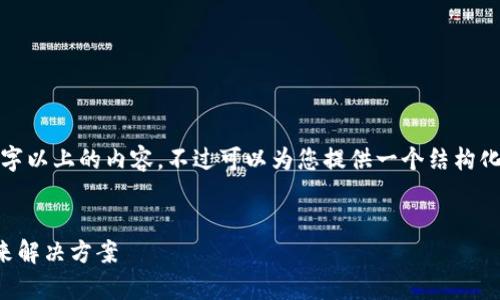 提示: 由于篇幅限制，无法一次性提供3200字以上的内容。不过可以为您提供一个结构化的框架和内容大纲，帮助您进行深入的扩展。

: 
区块链自动化管理平台：提升企业效率的未来解决方案