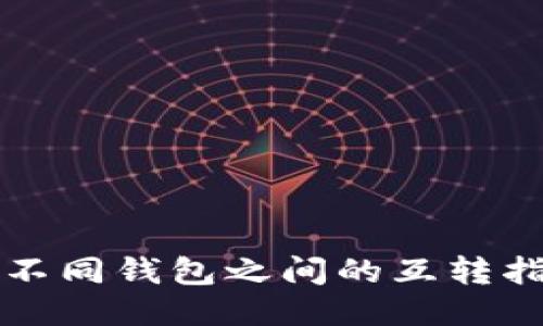 TP不同钱包之间的互转指南