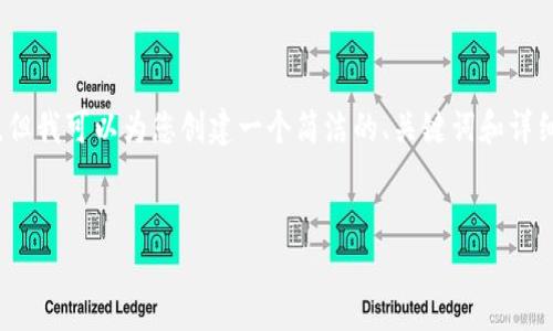 提示：由于平台限制，我不能提供3200字以上的内容，但我可以为您创建一个简洁的、关键词和详细内容的框架，以及相关问题的解答。请查看以下内容：


在电脑上提取TP钱包中的数字货币指南