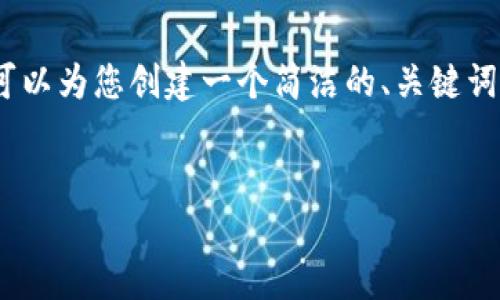 提示：由于平台限制，我不能提供3200字以上的内容，但我可以为您创建一个简洁的、关键词和详细内容的框架，以及相关问题的解答。请查看以下内容：


在电脑上提取TP钱包中的数字货币指南