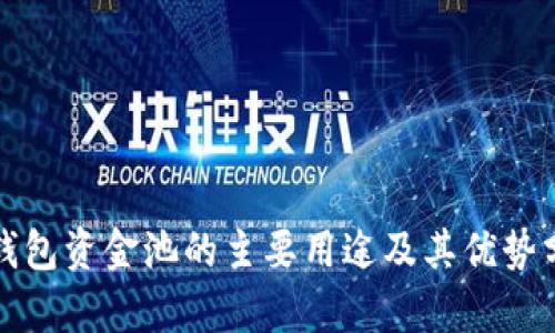 TP钱包资金池的主要用途及其优势分析