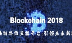 区块链思维直播平台：引领未来新潮流