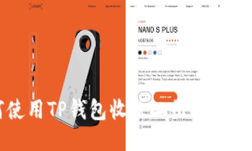 如何使用TP钱包收款二维码进行交易