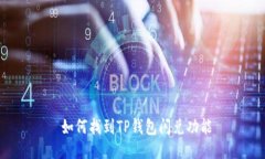  如何找到TP钱包闪兑功能