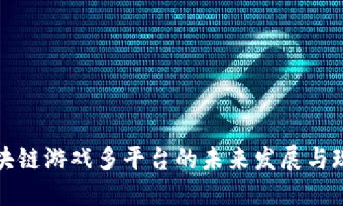 区块链游戏多平台的未来发展与现状