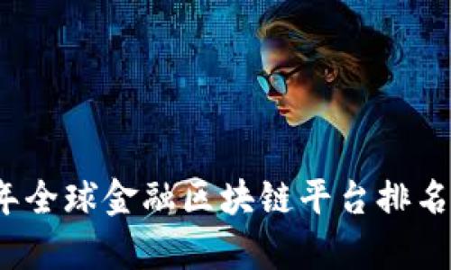 2023年全球金融区块链平台排名及分析