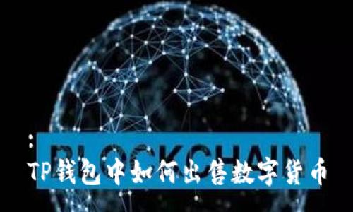 :
TP钱包中如何出售数字货币