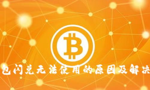 TP钱包闪兑无法使用的原因及解决办法