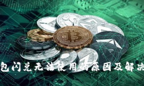 TP钱包闪兑无法使用的原因及解决办法
