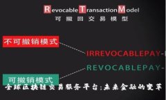 全球区块链交易服务平台：未来金融的变革