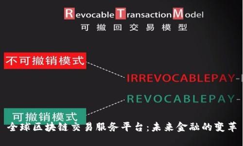 全球区块链交易服务平台：未来金融的变革