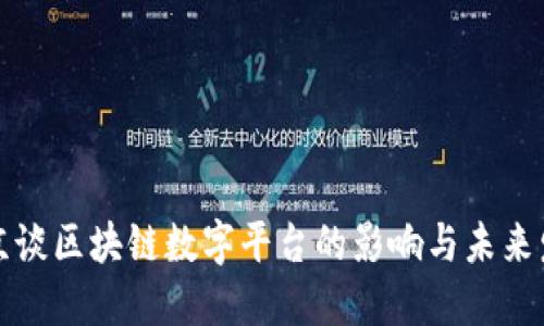 普京谈区块链数字平台的影响与未来发展